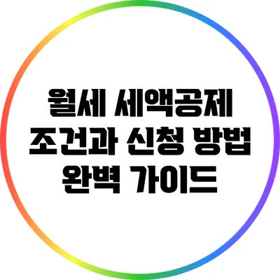 월세 세액공제 조건과 신청 방법 완벽 가이드