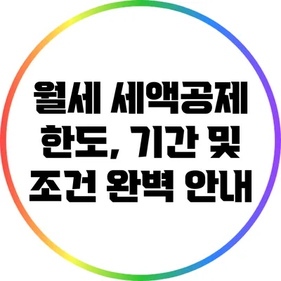 월세 세액공제 한도, 기간 및 조건 완벽 안내