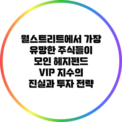 월스트리트에서 가장 유망한 주식들이 모인 헤지펀드 VIP 지수의 진실과 투자 전략