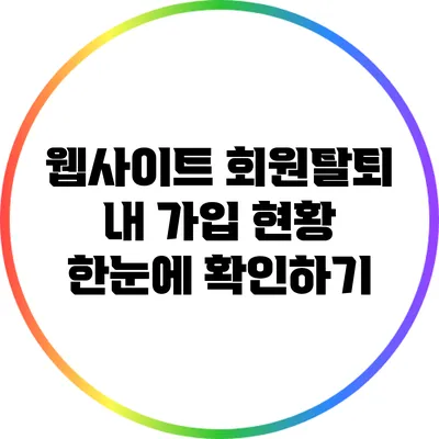 웹사이트 회원탈퇴: 내 가입 현황 한눈에 확인하기