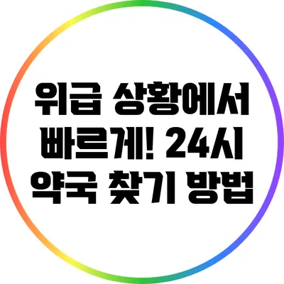 위급 상황에서 빠르게! 24시 약국 찾기 방법