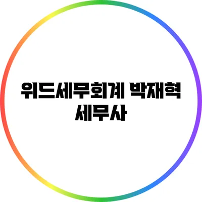 위드세무회계 박재혁 세무사