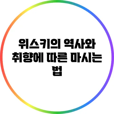 위스키의 역사와 취향에 따른 마시는 법