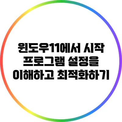 윈도우11에서 시작 프로그램 설정을 이해하고 최적화하기