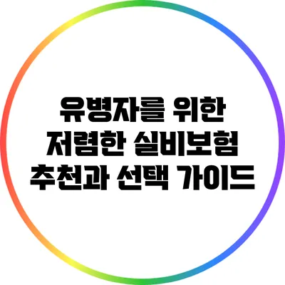 유병자를 위한 저렴한 실비보험 추천과 선택 가이드