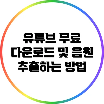 유튜브 무료 다운로드 및 음원 추출하는 방법
