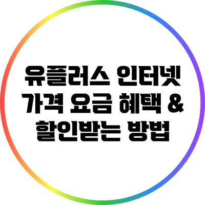 유플러스 인터넷 가격 요금 혜택 & 할인받는 방법
