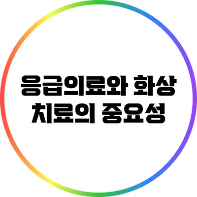 응급의료와 화상 치료의 중요성