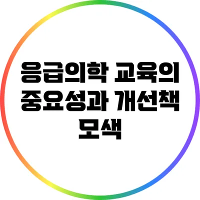응급의학 교육의 중요성과 개선책 모색