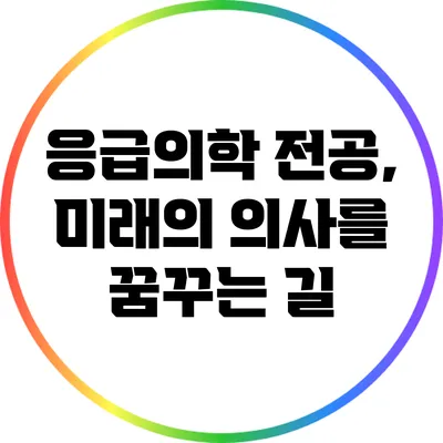 응급의학 전공, 미래의 의사를 꿈꾸는 길
