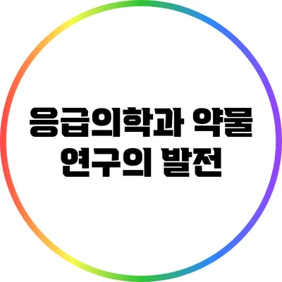 응급의학과 약물 연구의 발전