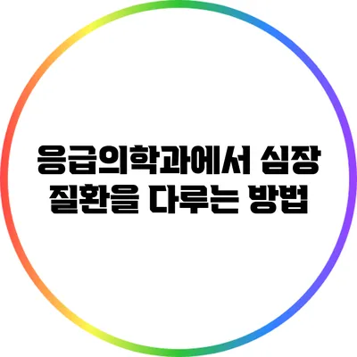 응급의학과에서 심장 질환을 다루는 방법