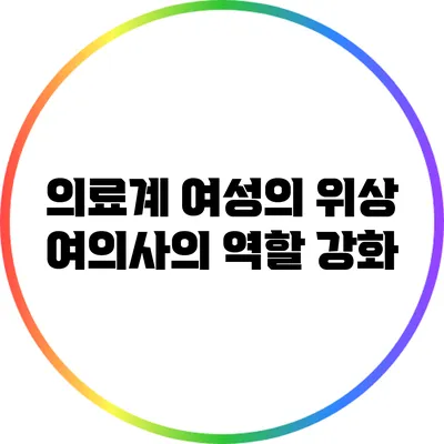 의료계 여성의 위상: 여의사의 역할 강화
