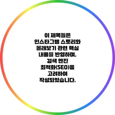 이 제목들은 인스타그램 스토리와 몰래보기 관련 핵심 내용을 반영하며, 검색 엔진 최적화(SEO)를 고려하여 작성되었습니다.