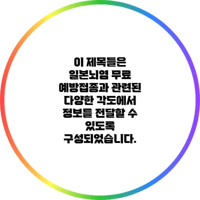 이 제목들은 일본뇌염 무료 예방접종과 관련된 다양한 각도에서 정보를 전달할 수 있도록 구성되었습니다.