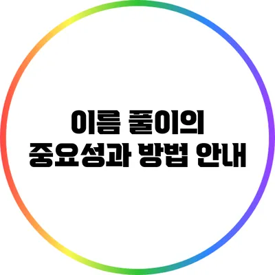 이름 풀이의 중요성과 방법 안내