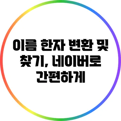 이름 한자 변환 및 찾기, 네이버로 간편하게