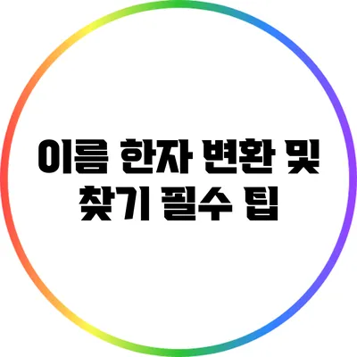 이름 한자 변환 및 찾기: 필수 팁