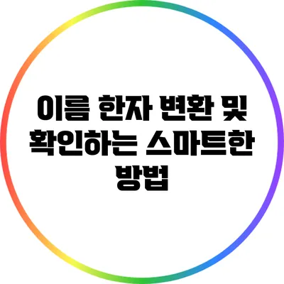 이름 한자 변환 및 확인하는 스마트한 방법