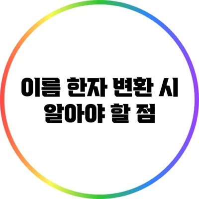 이름 한자 변환 시 알아야 할 점