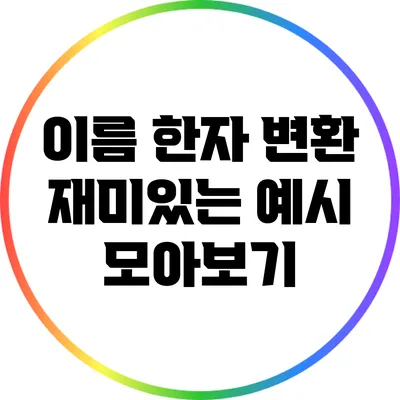이름 한자 변환: 재미있는 예시 모아보기