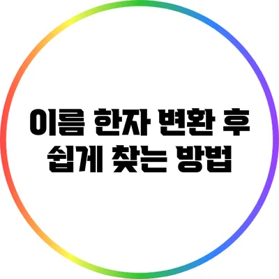 이름 한자 변환 후 쉽게 찾는 방법