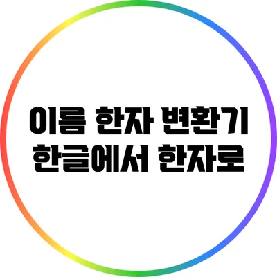 이름 한자 변환기: 한글에서 한자로