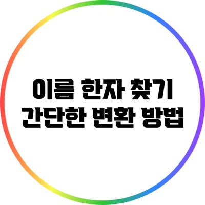 이름 한자 찾기: 간단한 변환 방법