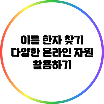 이름 한자 찾기: 다양한 온라인 자원 활용하기