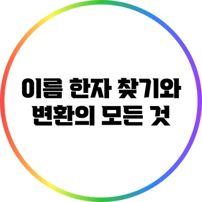 이름 한자 찾기와 변환의 모든 것