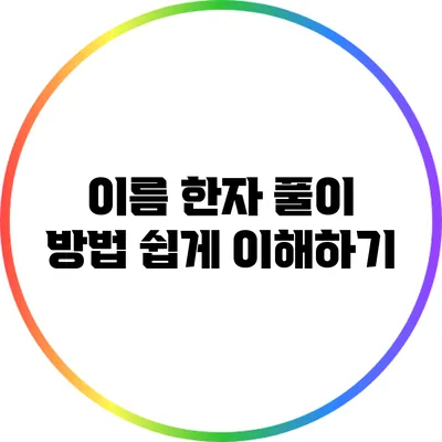 이름 한자 풀이 방법: 쉽게 이해하기