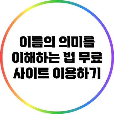 이름의 의미를 이해하는 법: 무료 사이트 이용하기