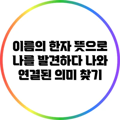 이름의 한자 뜻으로 나를 발견하다: 나와 연결된 의미 찾기