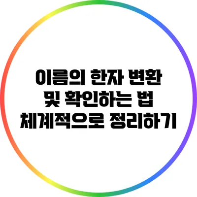 이름의 한자 변환 및 확인하는 법 체계적으로 정리하기