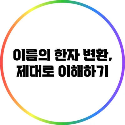 이름의 한자 변환, 제대로 이해하기