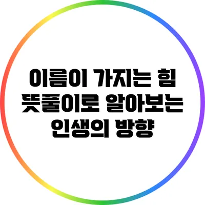 이름이 가지는 힘: 뜻풀이로 알아보는 인생의 방향