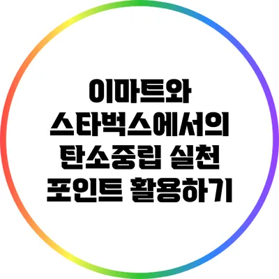 이마트와 스타벅스에서의 탄소중립 실천 포인트 활용하기