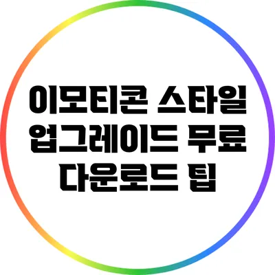 이모티콘 스타일 업그레이드: 무료 다운로드 팁