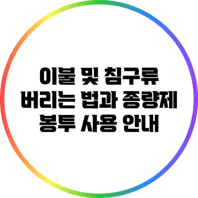 이불 및 침구류 버리는 법과 종량제 봉투 사용 안내