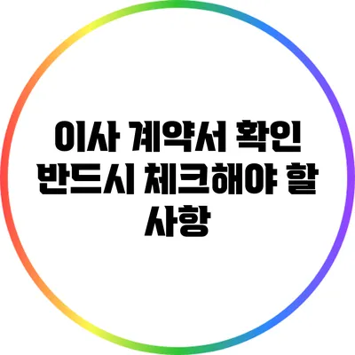 이사 계약서 확인: 반드시 체크해야 할 사항
