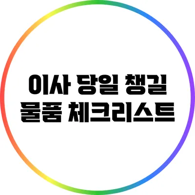 이사 당일 챙길 물품 체크리스트