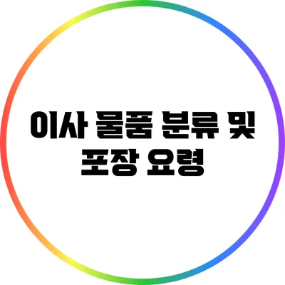 이사 물품 분류 및 포장 요령