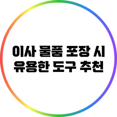 이사 물품 포장 시 유용한 도구 추천