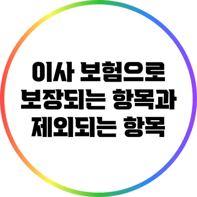 이사 보험으로 보장되는 항목과 제외되는 항목