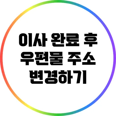 이사 완료 후 우편물 주소 변경하기