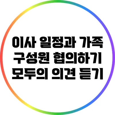 이사 일정과 가족 구성원 협의하기: 모두의 의견 듣기