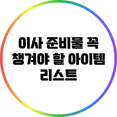 이사 준비물 꼭 챙겨야 할 아이템 리스트