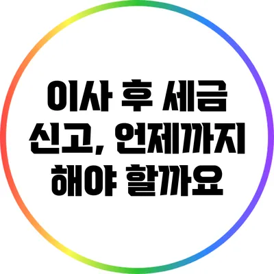 이사 후 세금 신고, 언제까지 해야 할까요?