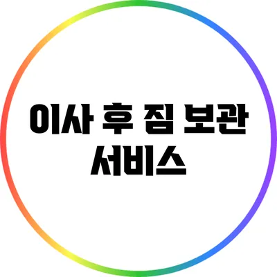 이사 후 짐 보관 서비스