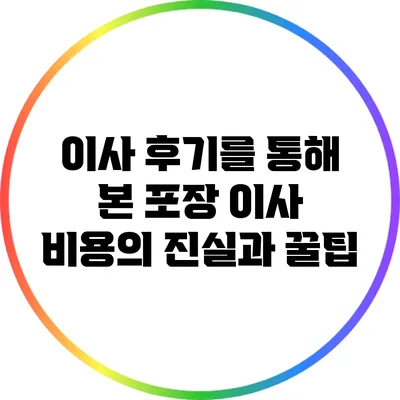 이사 후기를 통해 본 포장 이사 비용의 진실과 꿀팁